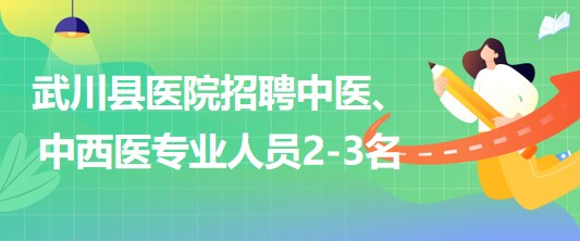 內(nèi)蒙古呼和浩特市武川縣醫(yī)院招聘中醫(yī)、中西醫(yī)專業(yè)人員2-3名