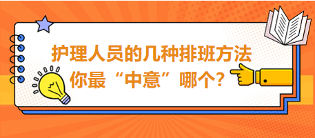 護理人員的幾種排班方法，你最“中意”哪個？