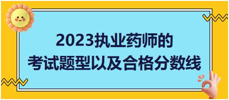 2023執(zhí)業(yè)藥師的考試題型以及合格分?jǐn)?shù)線