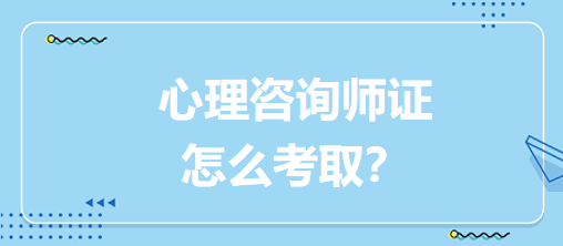 心理咨詢師證怎么考取？