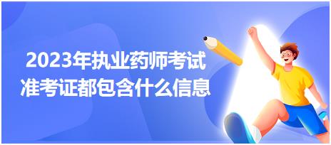2023年執(zhí)業(yè)藥師考試準(zhǔn)考證都包含什么信息！