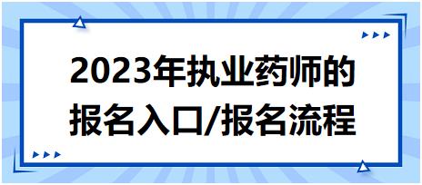 2023年執(zhí)業(yè)藥師的報(bào)名入口/報(bào)名流程？