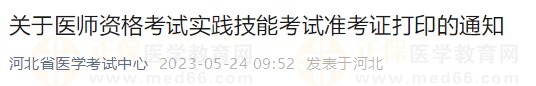 河北省2023醫(yī)師資格技能準(zhǔn)考證5月24日開放打印入口！