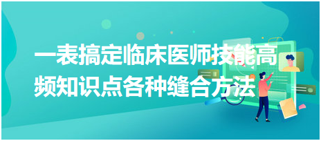 一表搞定臨床醫(yī)師技能高頻知識(shí)點(diǎn)各種縫合方法