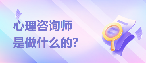 心理咨詢師是做什么的？？