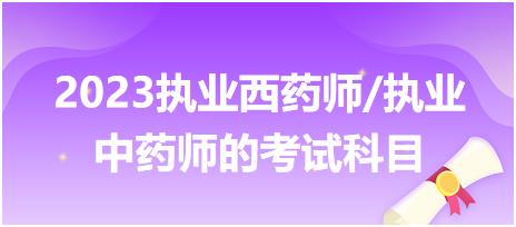 2023執(zhí)業(yè)西藥師/執(zhí)業(yè)中藥師的考試科目？