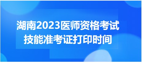 湖南2023醫(yī)師資格考試技能準考證打印時間