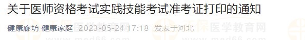 河北廊坊2023醫(yī)師資格技能準(zhǔn)考證24日開始打??！