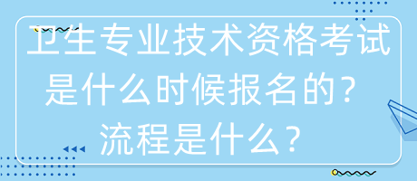 衛(wèi)生專業(yè)技術(shù)資格考試是什么時(shí)候報(bào)名的？流程是什么？