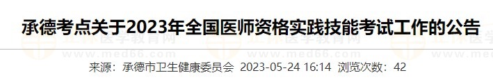 河北承德2023醫(yī)師資格實(shí)踐技能準(zhǔn)考證打印入口5月24日開通！