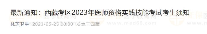 最新通知：西藏考區(qū)2023年醫(yī)師資格實踐技能考試考生須知