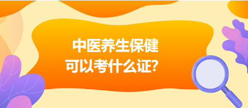 中醫(yī)養(yǎng)生保健可以考什么證？