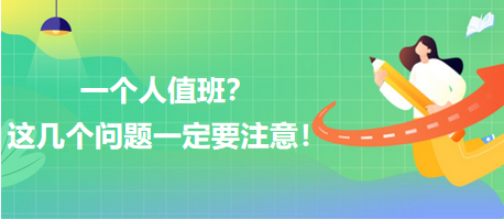 一個人值班？這幾個問題一定要注意！