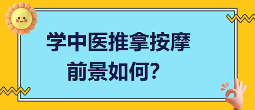 學(xué)中醫(yī)推拿按摩前景如何？