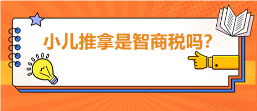 小兒推拿是智商稅嗎？