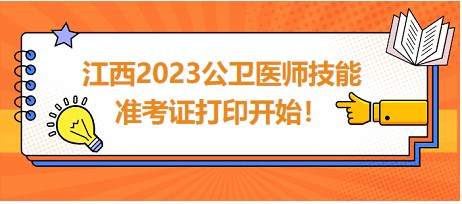 江西2023公衛(wèi)醫(yī)師技能準考證開始打印！