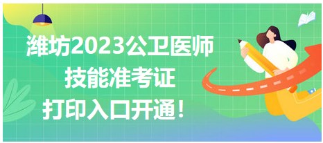 濰坊2023公衛(wèi)醫(yī)師技能準考證開始打?。? suffix=