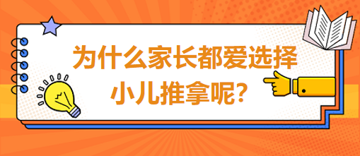 為什么家長都愛選擇小兒推拿呢？