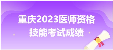 重慶2023醫(yī)師資格技能考試成績