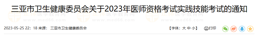 三亞市衛(wèi)生健康委員會(huì)關(guān)于2023年醫(yī)師資格考試實(shí)踐技能考試的通知