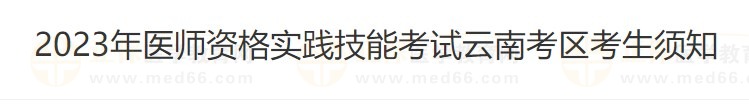 云南省2023醫(yī)師資格技能準(zhǔn)考證打印入口4月26日開(kāi)通！