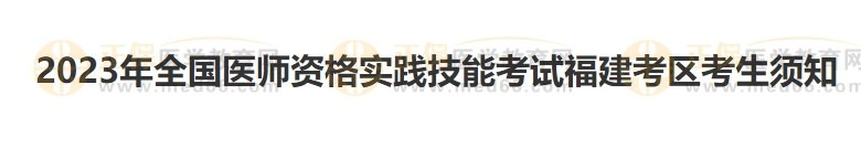 福建考區(qū)2023醫(yī)師資格實踐技能準(zhǔn)考證開始打??！