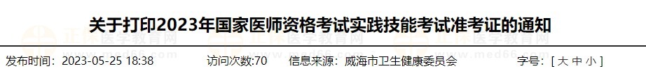 速去打??！山東威海2023醫(yī)師資格技能準(zhǔn)考證打印入口已開通！