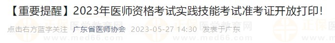 打印入口開通！廣東省2023醫(yī)師資格技能考生速去打印準(zhǔn)考證！