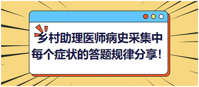 2023鄉(xiāng)村助理醫(yī)師病史采集中每個(gè)癥狀的答題規(guī)律分享！