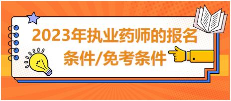 2023年執(zhí)業(yè)藥師的報名條件/免考條件？