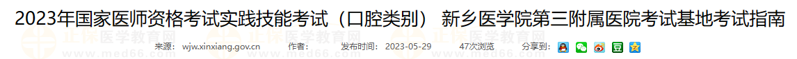 2023年國家醫(yī)師資格考試實踐技能考試（口腔類別） 新鄉(xiāng)醫(yī)學(xué)院第三附屬醫(yī)院考試基地考試指南