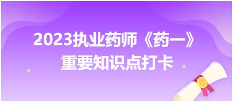 表面活性劑的分類(lèi)-2023執(zhí)業(yè)藥師《藥一》重要知識(shí)點(diǎn)打卡