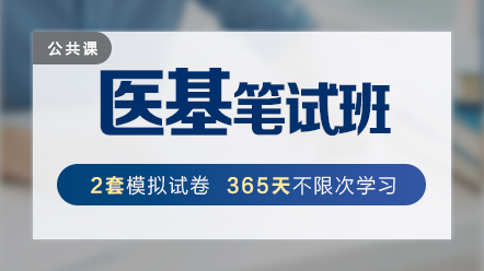 醫(yī)療衛(wèi)生事業(yè)單位招聘-醫(yī)學基礎知識