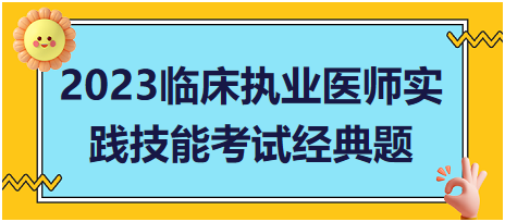 便血病史采集——2023臨床執(zhí)業(yè)醫(yī)師實踐技能考試經(jīng)典題