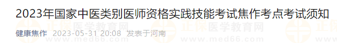 2023年國家中醫(yī)類別醫(yī)師資格實踐技能考試焦作考點考試須知