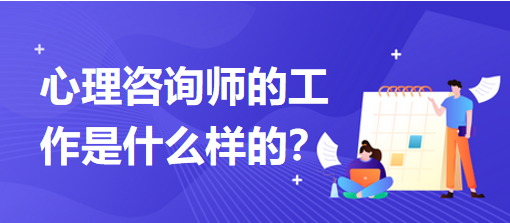 心理咨詢師的工作是什么樣的？