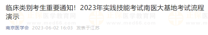 臨床類別考生重要通知！2023年實(shí)踐技能考試南醫(yī)大基地考試流程演示