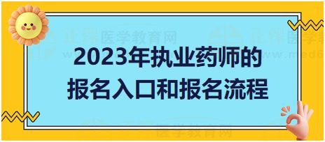 2023年執(zhí)業(yè)藥師的報名入口和報名流程