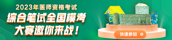 2023醫(yī)師筆試模考大賽邀你來(lái)戰(zhàn)！