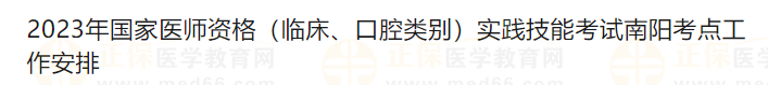 2023年國(guó)家醫(yī)師資格（臨床、口腔類別）實(shí)踐技能考試南陽(yáng)考點(diǎn)工作安排