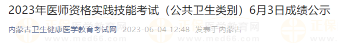 2023年醫(yī)師資格實(shí)踐技能考試（公共衛(wèi)生類別）6月3日成績(jī)公示