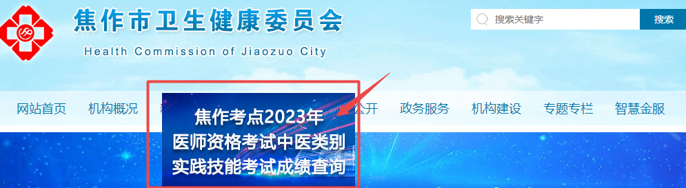 焦作2023中醫(yī)類(lèi)別技能成績(jī)查詢(xún)