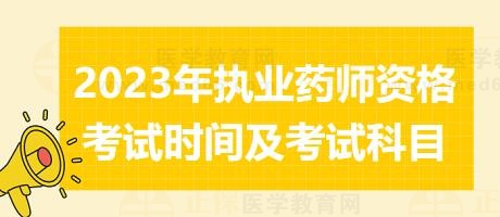 2023年執(zhí)業(yè)藥師資格考試時間及考試科目