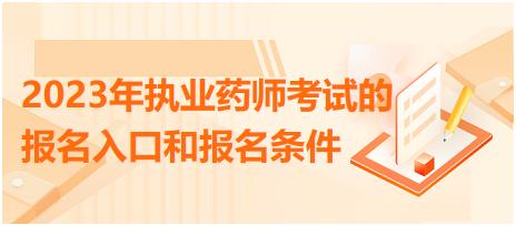 2023年執(zhí)業(yè)藥師考試的報名入口和報名條件！