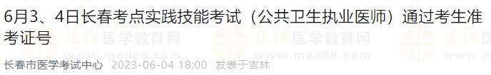 6月3、4日長(zhǎng)春考點(diǎn)實(shí)踐技能考試（公共衛(wèi)生執(zhí)業(yè)醫(yī)師）通過(guò)考生準(zhǔn)考證號(hào)