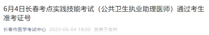 6月4日長(zhǎng)春考點(diǎn)實(shí)踐技能考試（公共衛(wèi)生執(zhí)業(yè)助理醫(yī)師）通過考生準(zhǔn)考證號(hào)