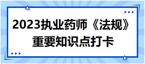 藥品陳列要求-2023執(zhí)業(yè)藥師《法規(guī)》重要知識(shí)點(diǎn)打卡