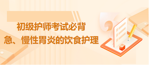 急、慢性胃炎的飲食護(hù)理-2024初級護(hù)師考試必背