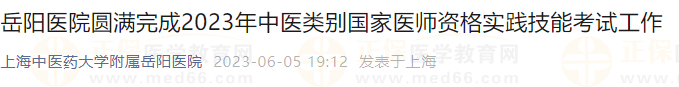 岳陽(yáng)醫(yī)院圓滿完成2023年中醫(yī)類別國(guó)家醫(yī)師資格實(shí)踐技能考試工作