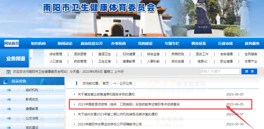 2023年國家醫(yī)師資格（臨床、口腔類別）實(shí)踐技能考試南陽考點(diǎn)成績查詢